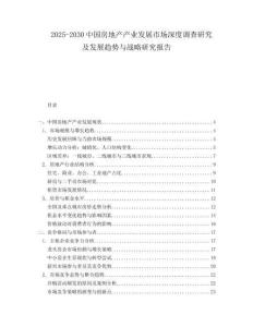 2025-2030中國房地產產業發展市場深度調查研究及發展趨勢與戰略研究報告