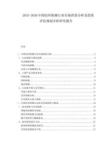 2025-2030中國紡織檢測行業市場供需分析及投資評估規劃分析研究報告