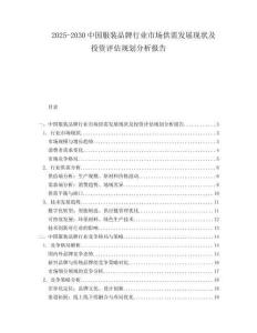 2025-2030中國服裝品牌行業市場供需發展現狀及投資評估規劃分析報告