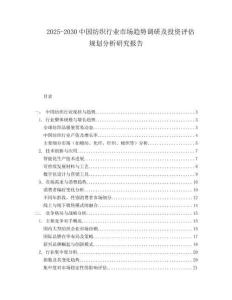 2025-2030中國紡織行業(yè)市場趨勢調(diào)研及投資評估規(guī)劃分析研究報告