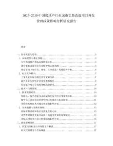 2025-2030中國房地產行業城市更新改造項目開發管理政策影響分析研究報告