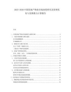 2025-2030中國(guó)房地產(chǎn)物業(yè)市場(chǎng)深度研究及管理優(yōu)化與發(fā)展?jié)摿τ?jì)算報(bào)告