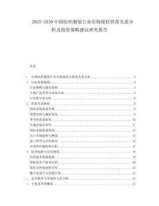 2025-2030中國紡織服裝行業市場現狀供需關系分析及投資策略建議研究報告