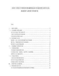 2025-2030中國紡織機械制造業市場深度分析及未來趨勢與投資空間研究