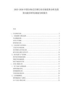 2025-2030中國分體式空調行業市場優勢分析及投資功能多樣化規劃分析報告