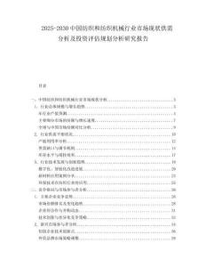 2025-2030中國紡織和紡織機械行業市場現狀供需分析及投資評估規劃分析研究報告