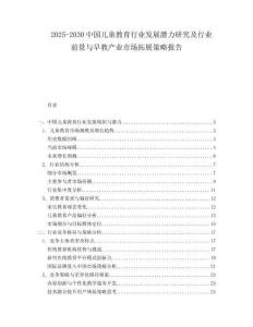 2025-2030中國兒童教育行業發展潛力研究及行業前景與早教產業市場拓展策略報告