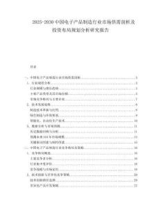 2025-2030中國電子產品制造行業市場供需剖析及投資布局規劃分析研究報告