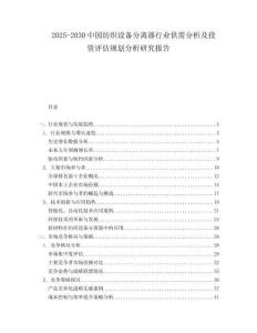 2025-2030中國紡織設備分離器行業供需分析及投資評估規劃分析研究報告