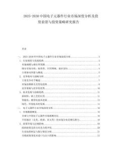 2025-2030中國(guó)電子元器件行業(yè)市場(chǎng)深度分析及投資前景與投資策略研究報(bào)告