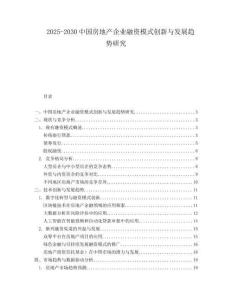 2025-2030中國(guó)房地產(chǎn)企業(yè)融資模式創(chuàng)新與發(fā)展趨勢(shì)研究