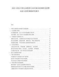2025-2030中國兒童教育行業市場全面調研及消費動態與投資策略研究報告