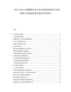 2025-2030中國雕塑藝術行業市場深度調研及市場策略與發展趨勢投資建議研究報告