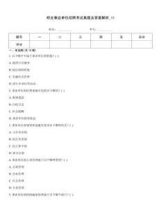 明光事業(yè)單位招聘考試真題及答案解析_11