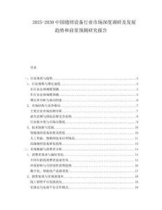 2025-2030中國縫紉設(shè)備行業(yè)市場深度調(diào)研及發(fā)展趨勢和前景預(yù)測研究報告