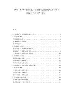 2025-2030中國房地產行業市場供需現狀及投資前景規劃分析研究報告
