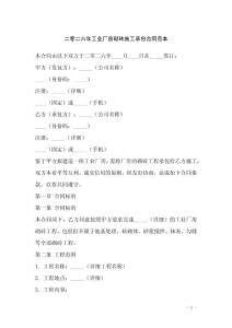 二零二六年工業(yè)廠房砌磚施工承包合同范本