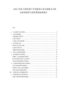 2025-2030中國房地產開發服務行業市場潛力分析及前景展望與投資領域選擇報告