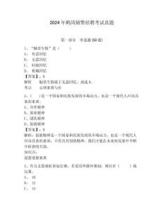 2024年鶴崗輔警招聘考試真題及答案詳解（考點梳理）
