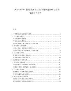 2025-2030中國服裝紡織行業市場深度調研與投資策略研究報告