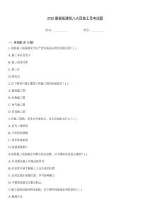 2025最新版建筑八大員施工員考試題