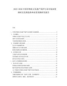 2025-2030中國非物質(zhì)文化遺產(chǎn)保護行業(yè)市場深度調(diào)研及發(fā)展趨勢和前景預測研究報告