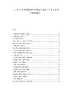2025-2030中國房地產市場競爭態勢及發展前景深度研究報告