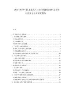 2025-2030中國兒童玩具行業市場供需分析及投資布局規劃分析研究報告