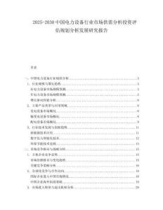 2025-2030中國電力設備行業市場供需分析投資評估規劃分析發展研究報告