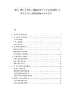 2025-2030中國電子設備制造行業(yè)市場深度調(diào)研及發(fā)展趨勢與投資價值評估研究報告