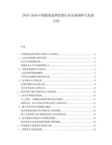 2025-2030中國服裝品牌營銷行業市場調研與發展方向
