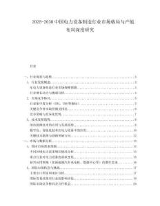 2025-2030中國電力設(shè)備制造行業(yè)市場格局與產(chǎn)能布局深度研究