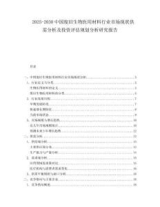 2025-2030中國廢舊生物醫用材料行業市場現狀供需分析及投資評估規劃分析研究報告