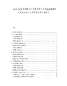 2025-2030中國房地產物業(yè)管理行業(yè)市場深度調研及發(fā)展趨勢與投資價值評估研究報告