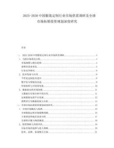 2025-2030中國服裝定制行業(yè)市場供需調(diào)研及全球市場拓展投資規(guī)劃深度研究