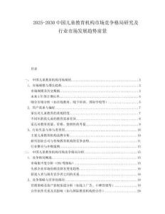 2025-2030中國兒童教育機構市場競爭格局研究及行業市場發展趨勢前景