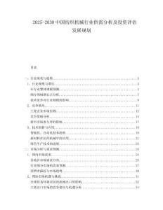 2025-2030中國紡織機械行業供需分析及投資評估發展規劃