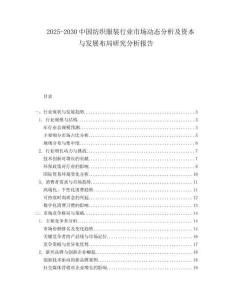 2025-2030中國紡織服裝行業市場動態分析及資本與發展布局研究分析報告