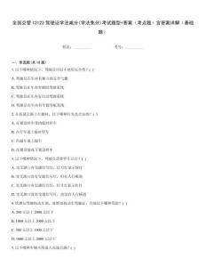 全國交管12123駕駛證學法減分(學法免分)考試題型+答案（考點題）含答案詳解（基礎題）