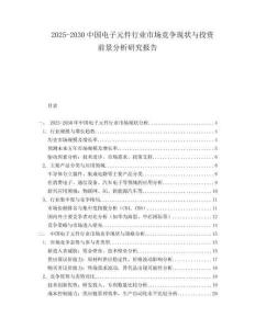 2025-2030中國電子元件行業市場競爭現狀與投資前景分析研究報告