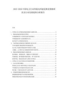 2025-2030中國電力行業智能電網建設推進策略研究及行業發展趨勢分析報告