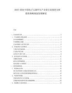 2025-2030中國電子元器件生產(chǎn)企業(yè)行業(yè)現(xiàn)狀分析投資策略規(guī)劃發(fā)展解讀