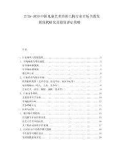 2025-2030中國兒童藝術培訓機構行業市場供需發展現狀研究及投資評估策略