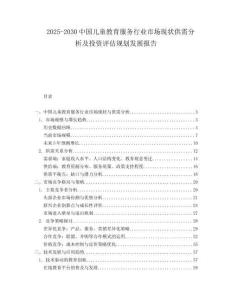 2025-2030中國兒童教育服務行業市場現狀供需分析及投資評估規劃發展報告
