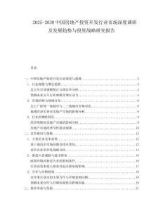 2025-2030中國房地產(chǎn)投資開發(fā)行業(yè)市場深度調(diào)研及發(fā)展趨勢與投資戰(zhàn)略研究報告