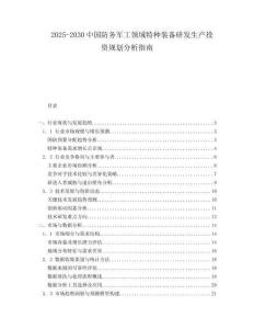 2025-2030中國防務軍工領域特種裝備研發(fā)生產投資規(guī)劃分析指南