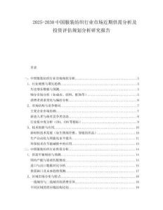 2025-2030中國服裝紡織行業市場近期供需分析及投資評估規劃分析研究報告