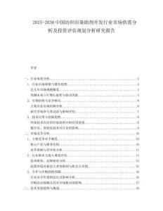 2025-2030中國紡織印染助劑開發行業市場供需分析及投資評估規劃分析研究報告