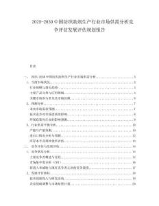 2025-2030中國紡織助劑生產行業市場供需分析競爭評估發展評估規劃報告