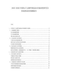 2025-2030中國電子元器件制造業市場深度研究分析趨勢前景預測報告